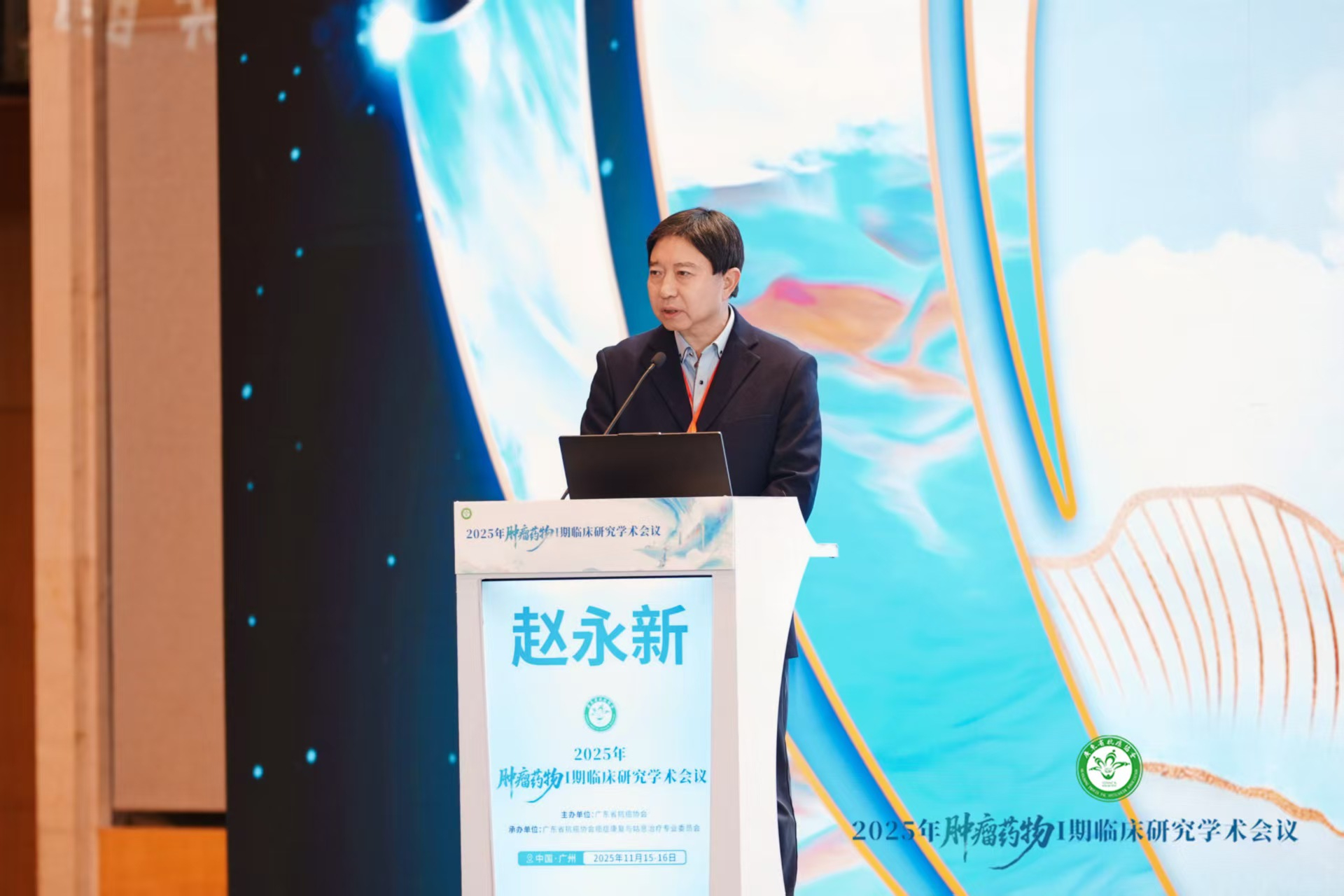 赵永新博士受邀参加2025年肿瘤药物I期临床研究学术会议